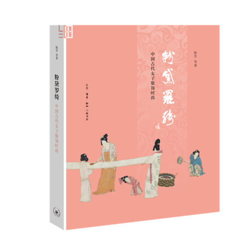 当当网 粉黛罗绮（修订版）：中国古代女子服饰时尚 陈芳 等 著 （“时尚”“时装”的概念 生活读书新知三联书店 正版书籍