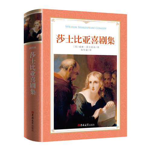 读经典-莎士比亚喜剧集(软精装本 名家名译 足本，朱生豪 译）