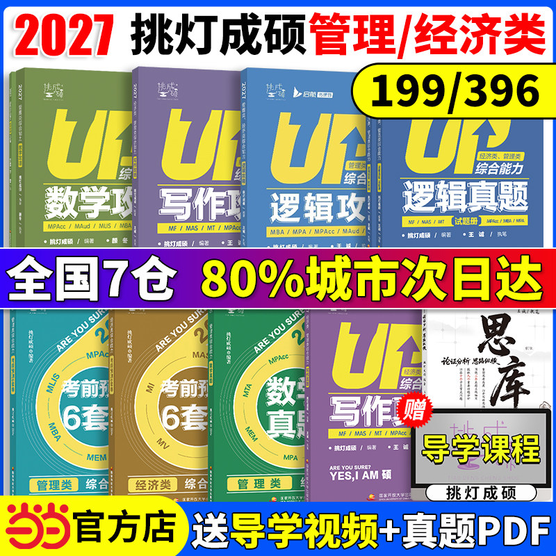 当当网】2027王诚写作逻辑数学攻略真题199管理类联考396经济类联考挑灯成硕历年真题27mba思库论说文管经综考研冲刺预册试卷 - 实物图