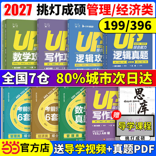 2027王诚写作逻辑199/396联考