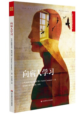 当当网 向病人学习 帕特里克·凯斯门特 华东师范大学出版社 正版书籍