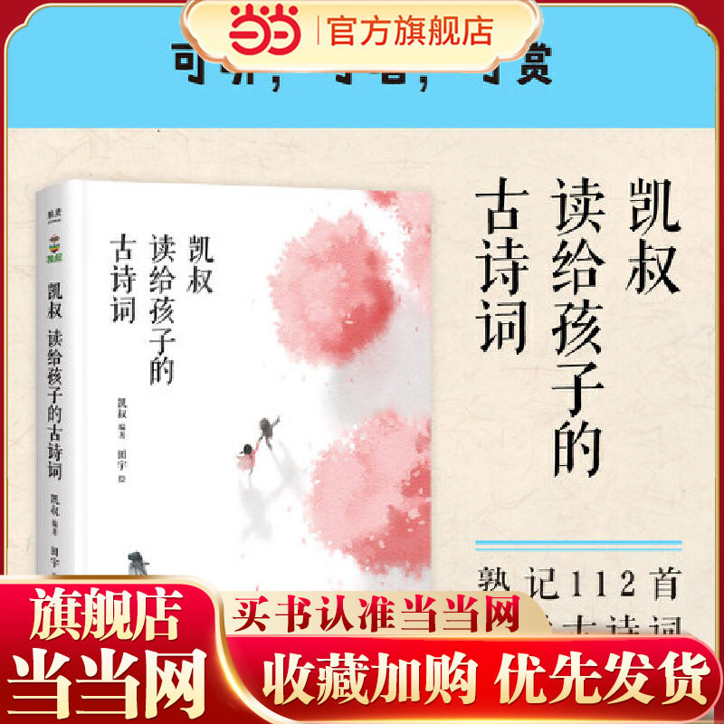 凯叔读给孩子的古诗词（凯叔高品质范读音频、樊冲演唱歌谣、田宇绘制插图！原栏目播放量超1亿次，帮助孩子熟记112首小学古诗词）