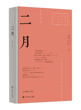 二月（红色经典文艺作品口袋书）