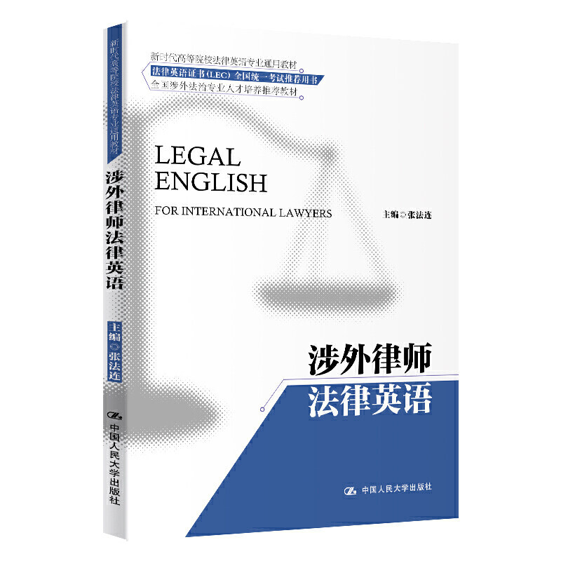 法律英语证书(lec)全国统一考试用书)