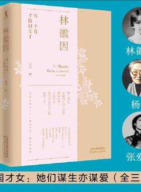 民国女子 她们谋生亦谋爱套装 全三册 《林徽因：做一个有才情的女子》+《杨绛：淡定从容，便是优雅》+《张爱玲：才华是女人