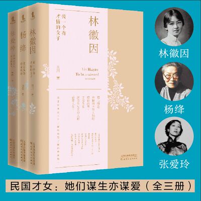 民国女子 她们谋生亦谋爱套装 全三册 《林徽因：做一个有才情的女子》+《杨绛：淡定从容，便是优雅》+《张爱玲：才华是女人
