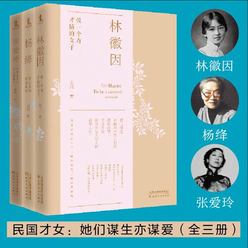 民国女子 她们谋生亦谋爱套装 全三册 《林徽因：做一个有才情的女子》+《杨绛：淡定从容，便是优雅》+《张爱玲：才华是女人
