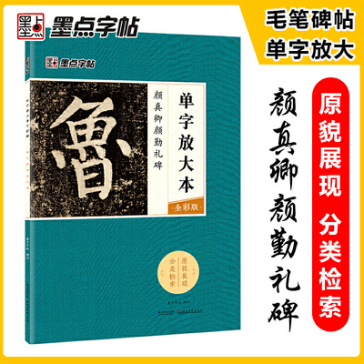 墨点毛笔字帖颜真卿颜勤礼碑单字放大本全彩版楷书初学者零基础入门教程临摹毛笔书法字帖