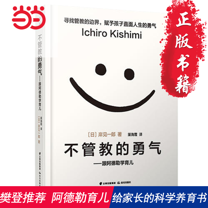 【当当网正版书籍】不管教的勇气跟阿德勒学育儿樊登百万畅销书作者岸见一郎著作