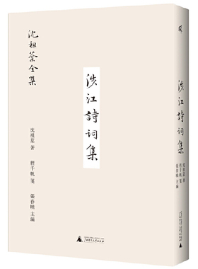 当当网 新民说·沈祖棻全集：涉江诗词集 沈祖棻 作者 广西师范大学出版社 正版书籍