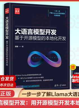 当当网 大语言模型开发 用开源模型开发本地系统 Llama大语言模型Python Numpy人工智能大语言模型机器学习深度学习chatgpt书籍