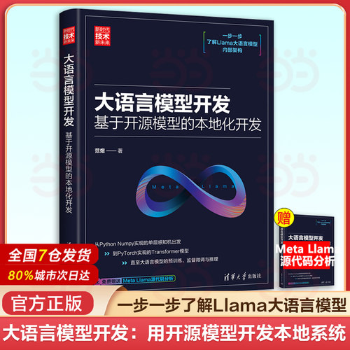 当当网 大语言模型开发 用开源模型开发本地系统 Llama大语言模型Python Numpy人工智能大语言模型机器学习深度学习chatgpt书籍