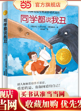 同学都说我丑（小译林童书  2021阅伴共读书单 金波、连岳 国际安徒生奖得主涅斯特林格代表作）