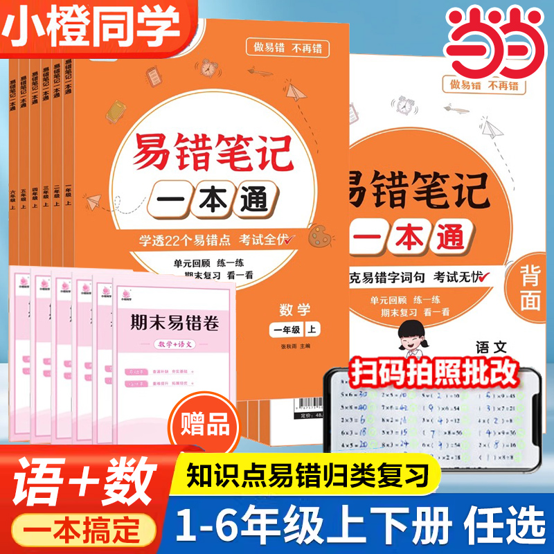 2024新版小橙同学易错笔记一本通一二三四五六年级上下册小学语文数学全套高频易错题人教版123456年级教材同步练与测易错题整理本