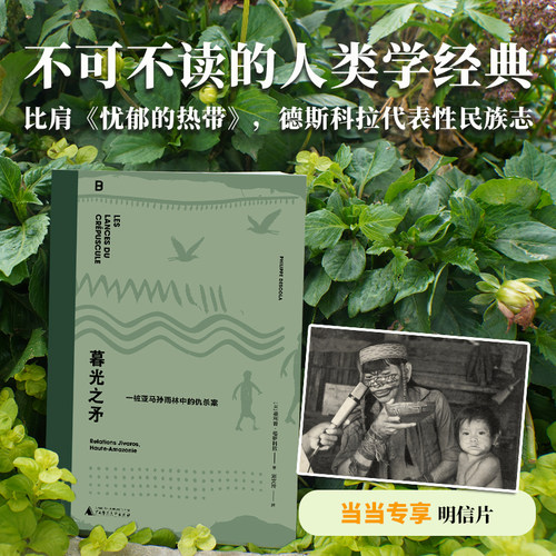 暮光之矛：一桩亚马孙雨林中的仇杀案 德斯科拉 比肩《忧郁的热带》，著名