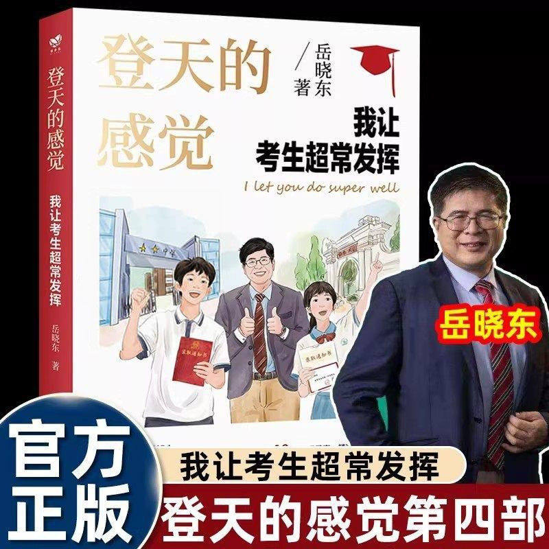 2026新版登天的感觉我让考生超常发挥 岳晓东著 我让深陷困境的孩子振作起来我在哈佛大学做心理咨询 青少年心理学书籍 - 实物图