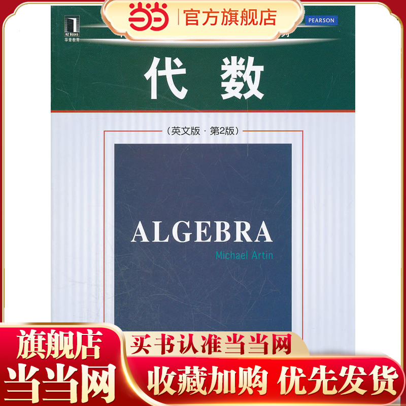 代数（英文版-第2版）（代数学的经典教材，代数学家与代数几何学家Michael Artin所著）