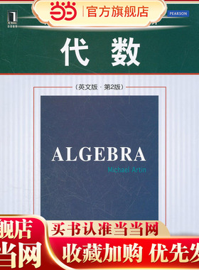代数（英文版-第2版）（代数学的经典教材，代数学家与代数几何学家Michael Artin所著）