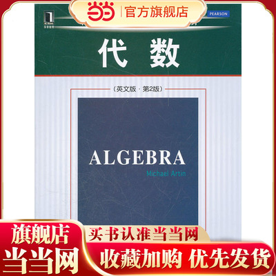 代数（英文版-第2版）（代数学的经典教材，代数学家与代数几何学家Michael Artin所著）