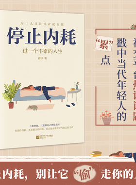 当当网 停止内耗 过一个不累的人生 若杉 人民日报倡导的生活态度 重新掌控自己的生活 抖音微博公众号等社交平台热议话题正版书籍