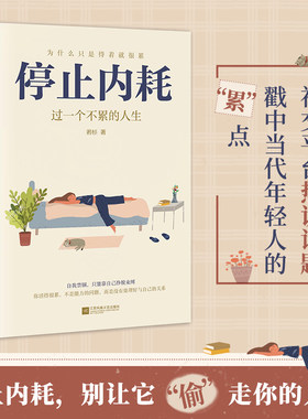 当当网 停止内耗 过一个不累的人生 若杉 人民日报倡导的生活态度 重新掌控自己的生活 抖音微博公众号等社交平台热议话题正版书籍