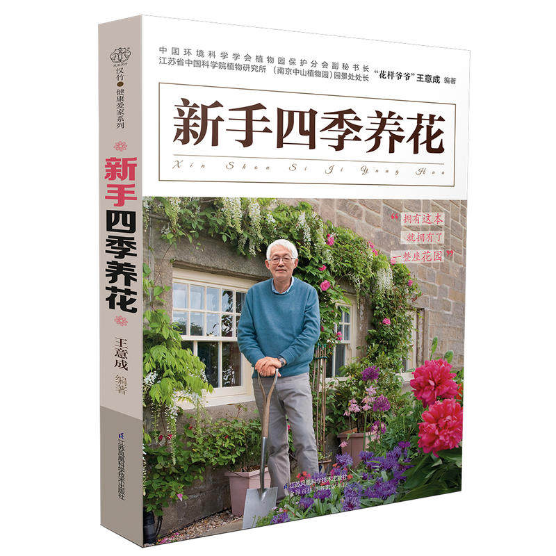 【当当网 正版书籍】新手四季养花（汉竹） 绿萝、空气凤梨、玉露、月季12月栽培计划……80种观花、观叶、观高性价比高么？