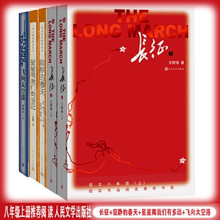 当当正版 八年级上册阅读 长征(上下)+寂静的春天+星星离我们有多远+飞向太空港 人民文学出版社