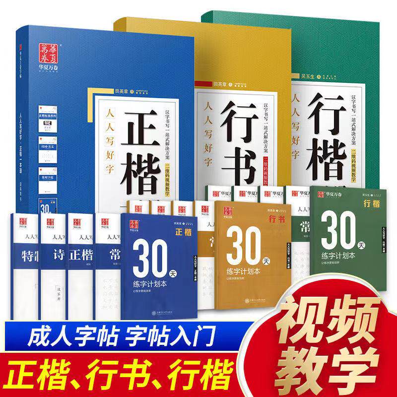 华夏万卷字帖田英章正楷行楷行书一本通硬笔书法入门成人练字帖图片