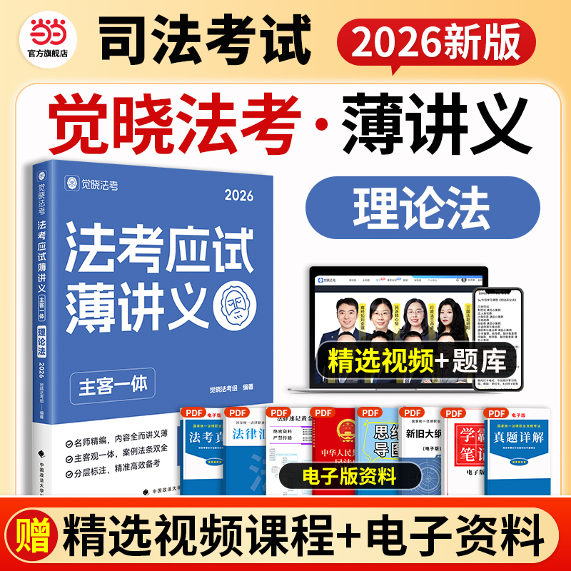 觉晓法考2026 法考应试薄讲义（主客一体）理论法 法律资格职业考试教材 司法考试 预计发货01.03