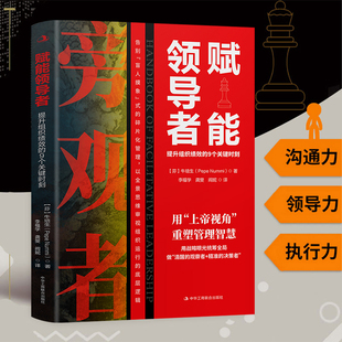 【当当网-官方正版】赋能领导者 中国式管理 提升组织绩效的9个关键时刻 高情商管理沟通力执行力高手带团队谋略智慧成功书籍