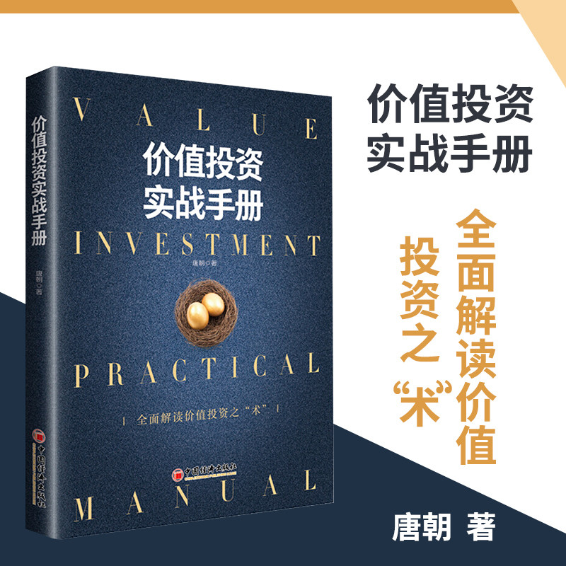 【当当网】价值投资实战手册 畅销书作家 唐朝 力作全面解读价值投资之“术” 实现财务自由之路 金融投资系列书籍 正版书籍