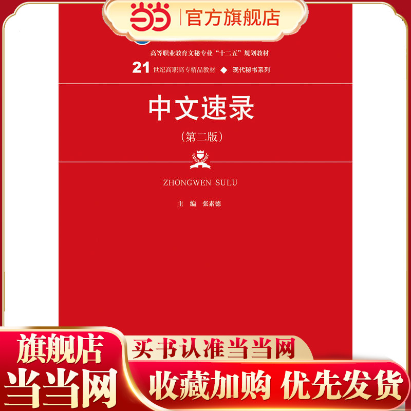 中文速录（第二版）(21世纪高职高专精品教材·现代秘书系列；普通高等职业教育“十三五”规划教材)