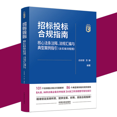 当当网 招标投标合规指南：核心法条注释、法规汇编与典型案例指引（含实操流程图） 白如银 中国法治出版社 正版书籍