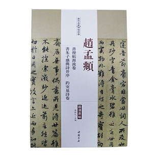 赵孟頫 书禊帖源流卷·书朱子感兴诗并序·趵突泉诗卷