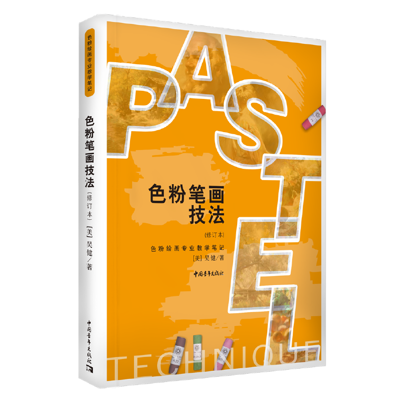 色粉笔画技法(修订本)
