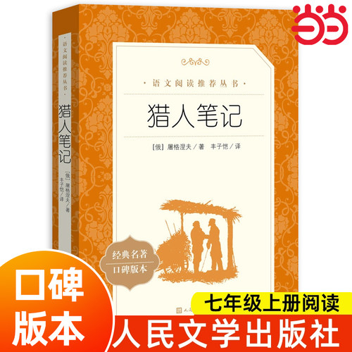 当当正版原著猎人笔记屠格涅夫