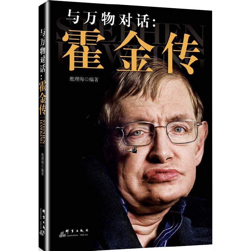 当当网 与万物对话：霍金传 鹿理梅 群言出版社 正版书籍