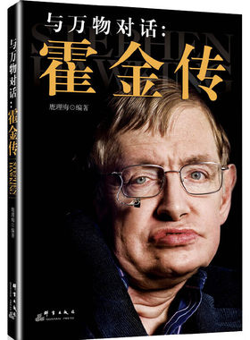 当当网 与万物对话：霍金传 鹿理梅 群言出版社 正版书籍