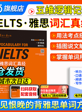 【当当网】正版ielts 刘洪波雅思词汇真经 雅思考试核心词汇 可搭雅思英语真题阅读真经雅思王陆听力顾家北写作考试资料