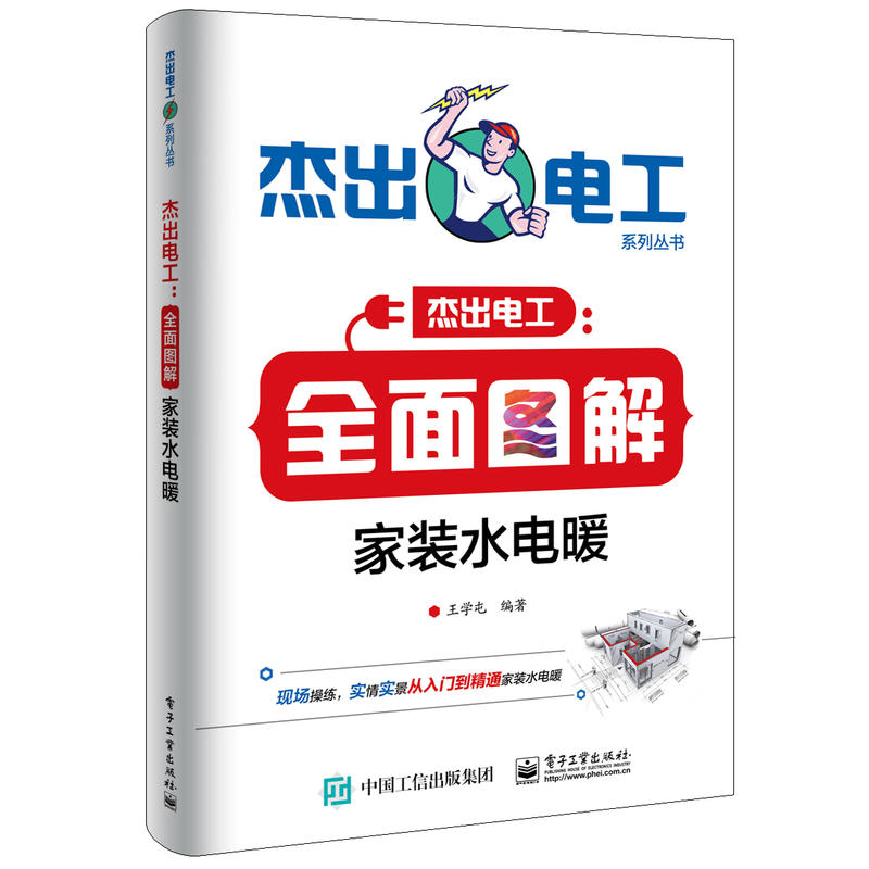 当当网 全面图解家装水电暖 王学屯 电子工业出版社 正版书籍