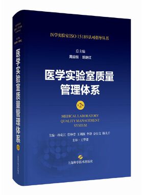 医学实验室质量管理体系(第2版)(医学实验室ISO15189认可指导丛书)
