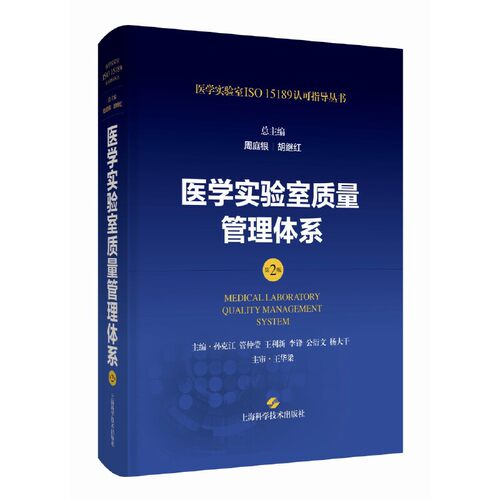 医学实验室质量管理体系(第2版)(医学实验室ISO15189认可指导丛书)