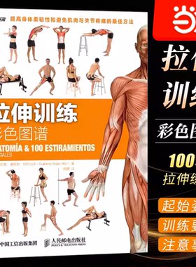 当当网 拉伸训练彩色图谱 吉耶尔莫·赛哈斯·阿尔比尔  肌肉健美训练图解体育健身练肌肉书籍  人民邮电出版社 正版书籍