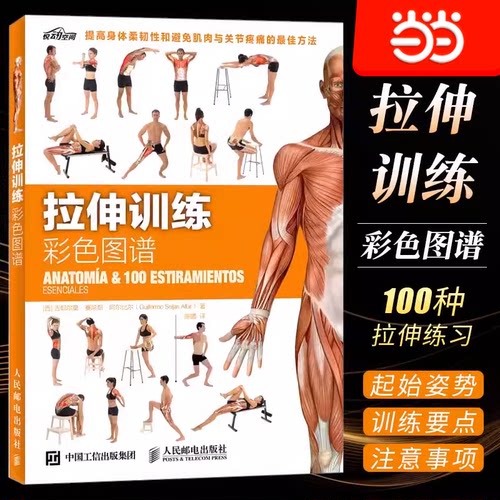 当当网 拉伸训练彩色图谱 吉耶尔莫·赛哈斯·阿尔比尔  肌肉健美训练图解体育健身练肌肉书籍  人民邮电出版社 正版书籍