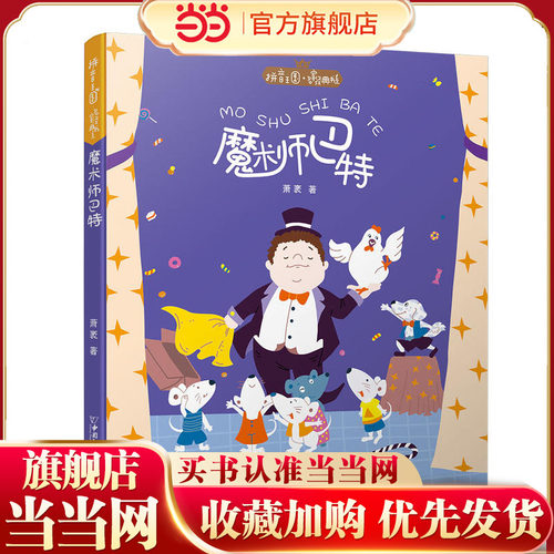 拼音王国·名家经典书系2 魔术师巴特