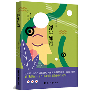 治愈小说 承受与挣扎 在这纷繁芜杂 快乐与痛苦 她们渴望着世 社会环境下尽情演绎着她们各自 浮生如寄：一部关乎女性题材