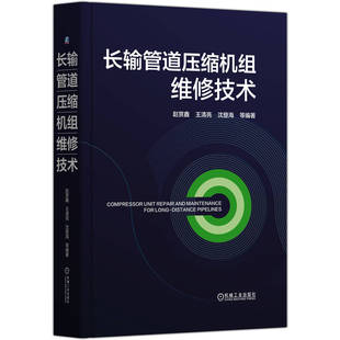 沈登海 王清亮 等 赵赏鑫 长输管道压缩机组维修技术