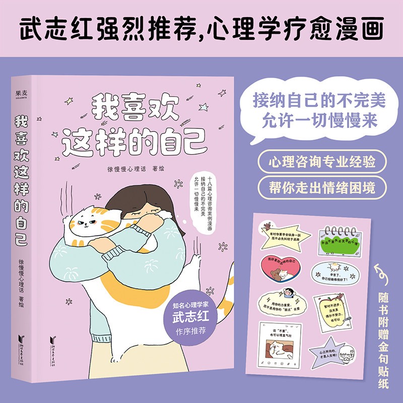 当当网【赠金句贴纸】我喜欢这样的自己 徐慢慢心理话 新作   心理学疗愈漫画 接纳真正的自己 走出焦虑 心理自助 心理学入门 果麦