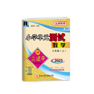 孟建平小学单元测试三年级上册数学人教版小学单元测试3年级同步训练检测练习题