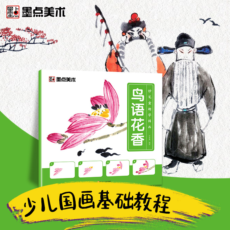 墨点美术 妙笔童趣学国画鸟语花香初学者入门范画临摹小学生一步一图绘画教程书